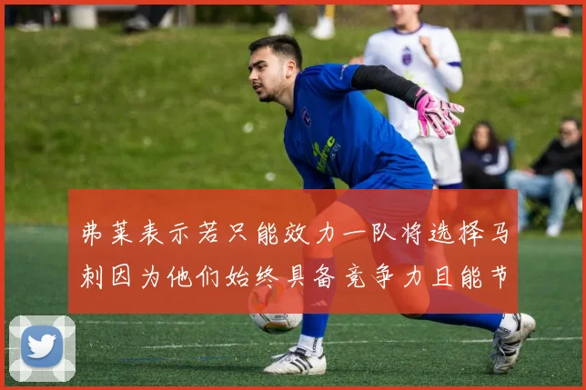 弗莱表示若只能效力一队将选择马刺因为他们始终具备竞争力且能节省开支