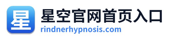 星空官网首页入口